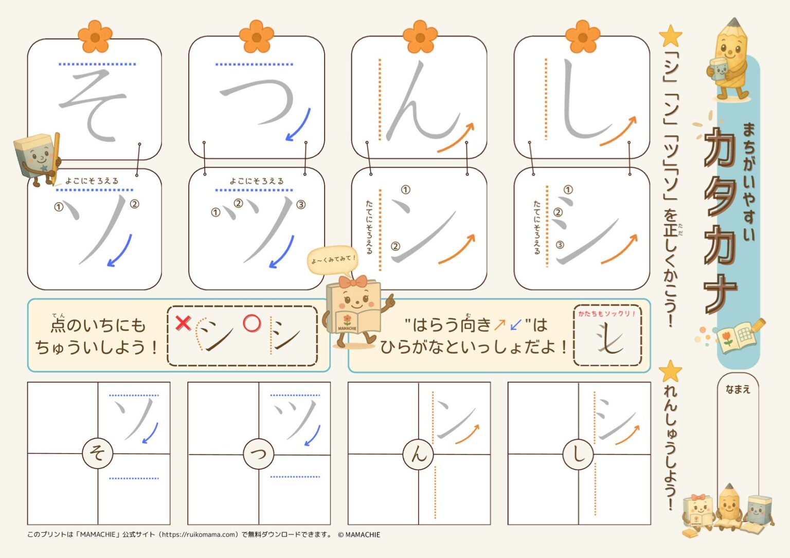 カタカナ「シ・ソ・ツ・ン」の違いが分からない!書き分けができる無料プリント | MAMACHIE